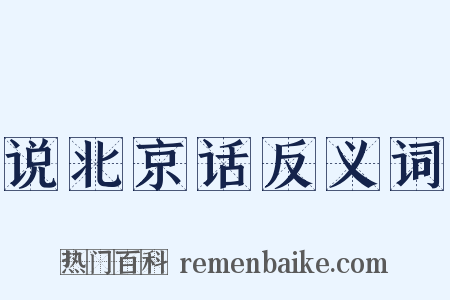说北京话反义词是什么意思的图片